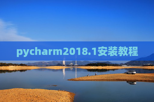 pycharm2018.1安装教程